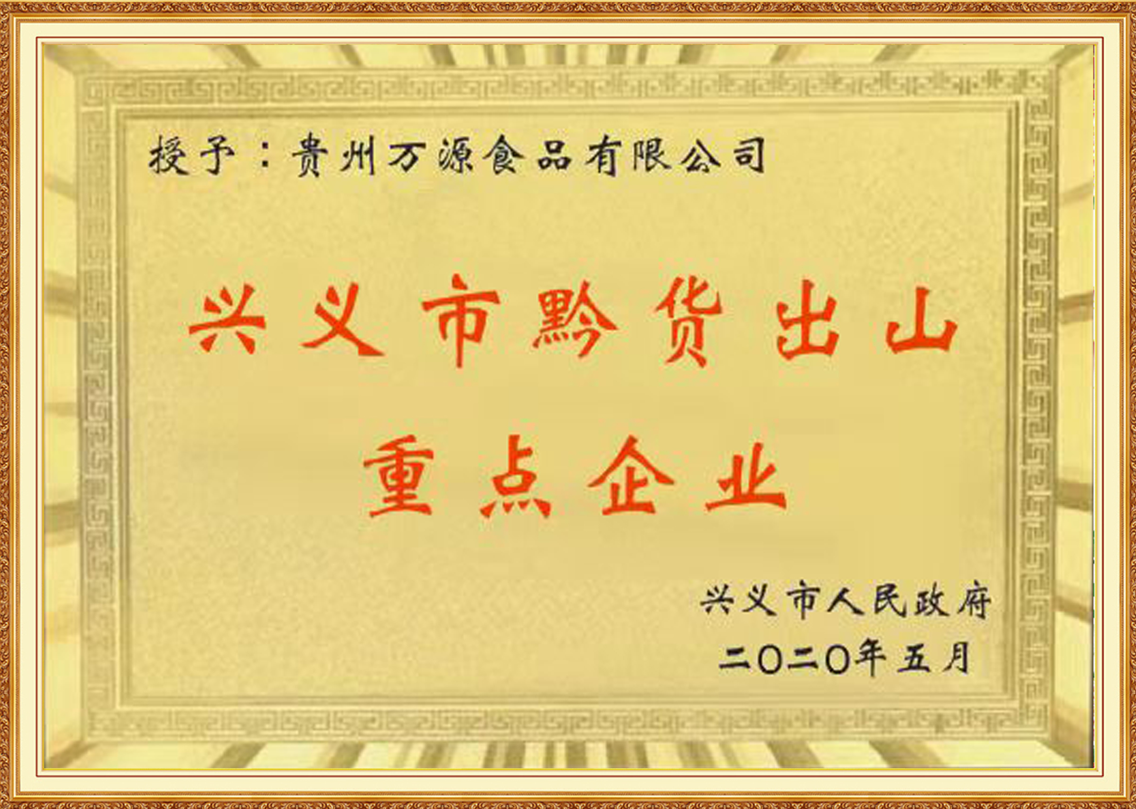 興義市黔貨出山重點(diǎn)企業(yè)