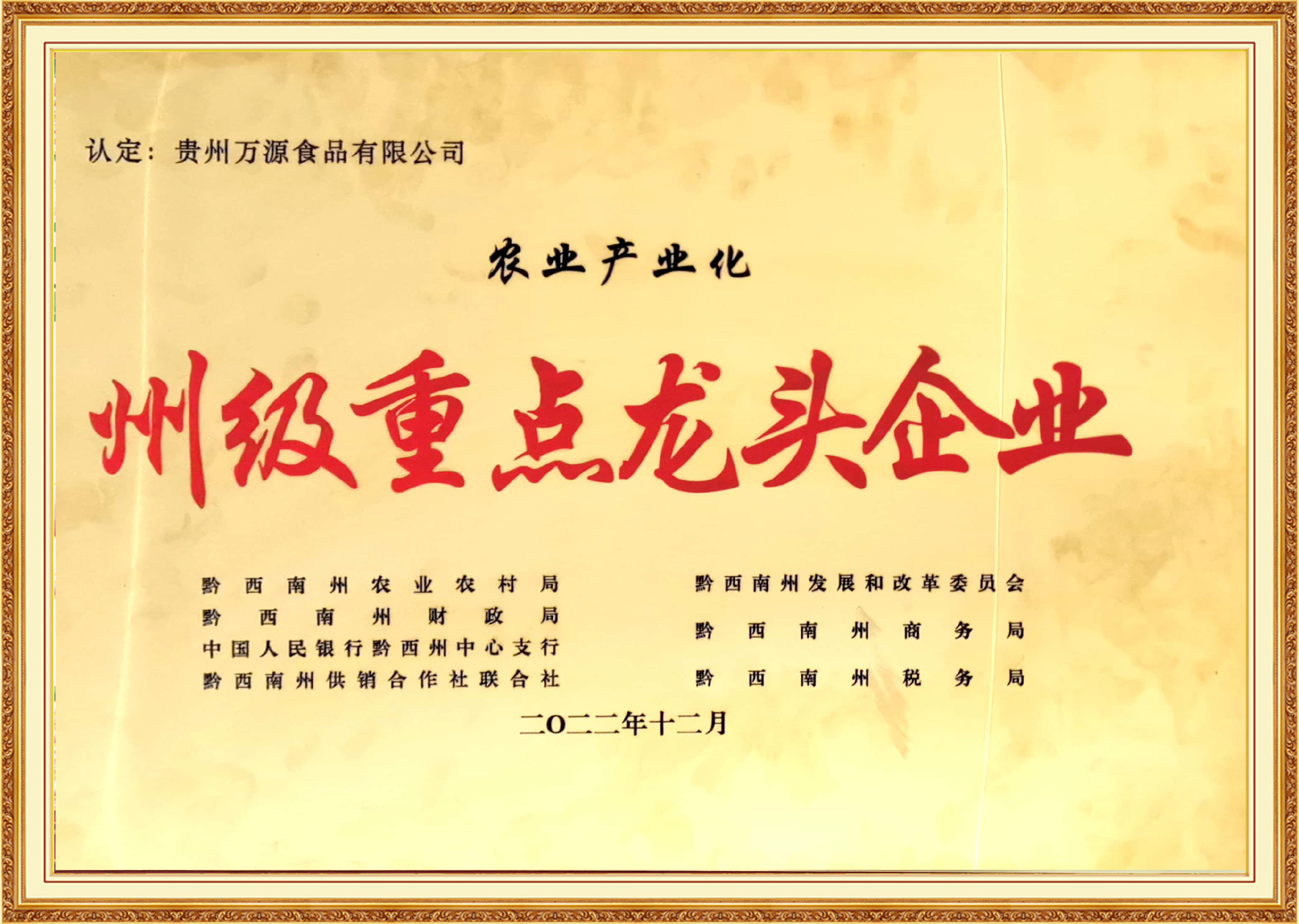 州級重點(diǎn)龍頭企業(yè)