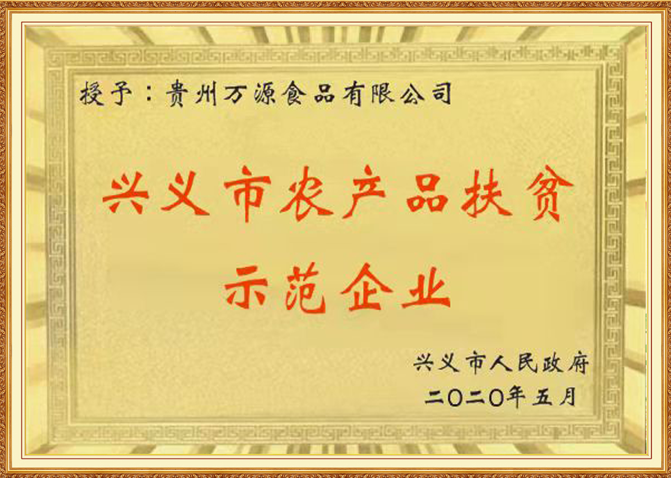 興義市農產(chǎn)品扶貧示范企業(yè)